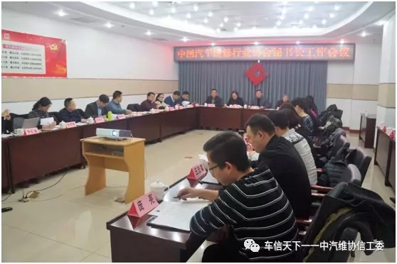 中國汽車維修行業(yè)協會分支機構秘書長工作會議在京召開